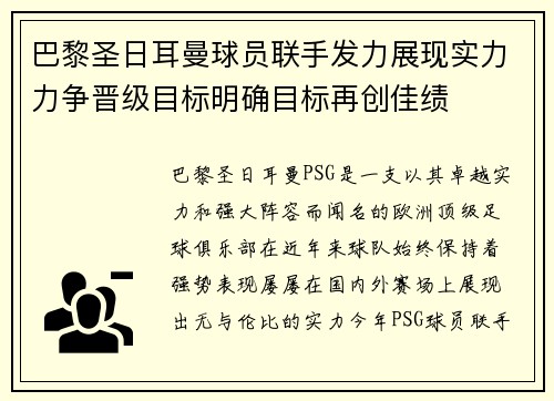 巴黎圣日耳曼球员联手发力展现实力力争晋级目标明确目标再创佳绩