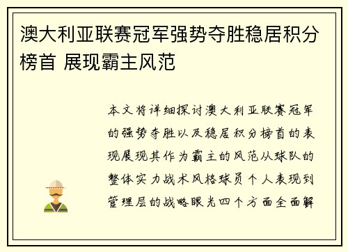 澳大利亚联赛冠军强势夺胜稳居积分榜首 展现霸主风范