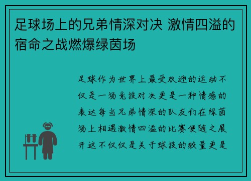足球场上的兄弟情深对决 激情四溢的宿命之战燃爆绿茵场