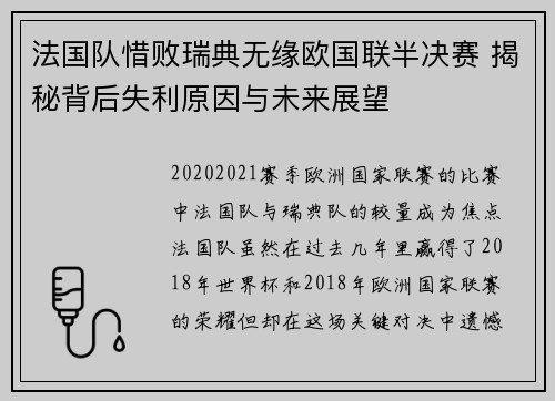 法国队惜败瑞典无缘欧国联半决赛 揭秘背后失利原因与未来展望