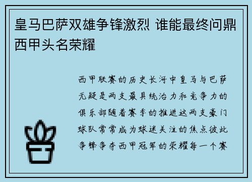 皇马巴萨双雄争锋激烈 谁能最终问鼎西甲头名荣耀