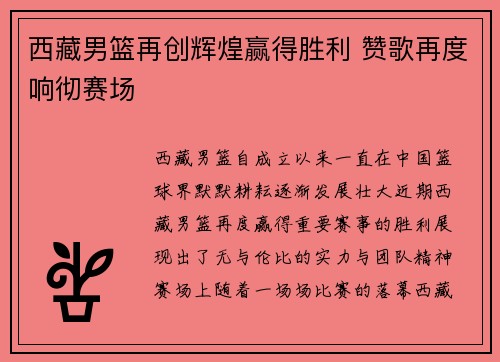 西藏男篮再创辉煌赢得胜利 赞歌再度响彻赛场