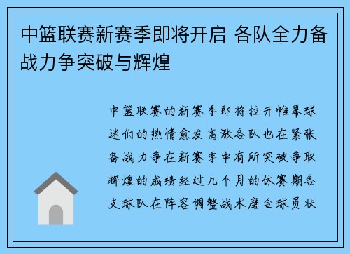 中篮联赛新赛季即将开启 各队全力备战力争突破与辉煌