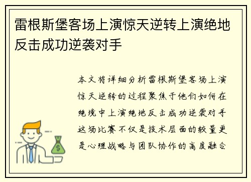 雷根斯堡客场上演惊天逆转上演绝地反击成功逆袭对手
