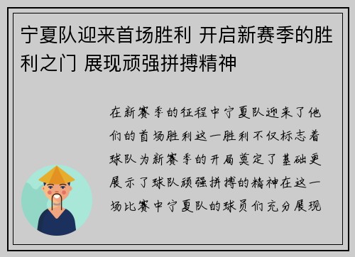 宁夏队迎来首场胜利 开启新赛季的胜利之门 展现顽强拼搏精神
