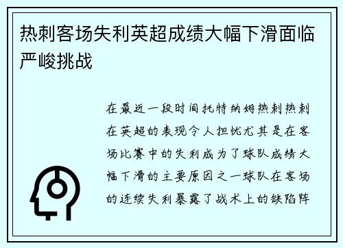 热刺客场失利英超成绩大幅下滑面临严峻挑战