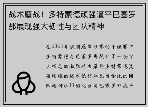 战术鏖战！多特蒙德顽强逼平巴塞罗那展现强大韧性与团队精神
