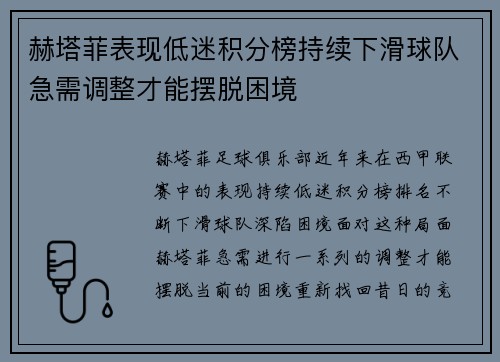 赫塔菲表现低迷积分榜持续下滑球队急需调整才能摆脱困境
