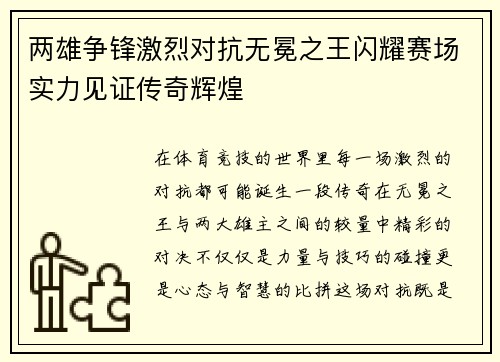 两雄争锋激烈对抗无冕之王闪耀赛场实力见证传奇辉煌