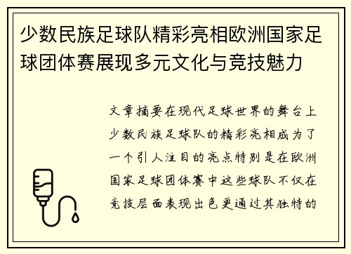 少数民族足球队精彩亮相欧洲国家足球团体赛展现多元文化与竞技魅力
