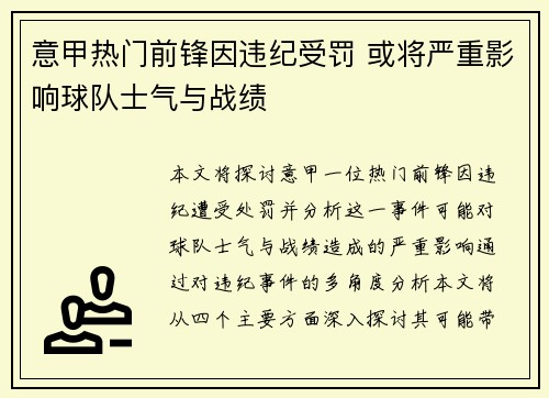 意甲热门前锋因违纪受罚 或将严重影响球队士气与战绩