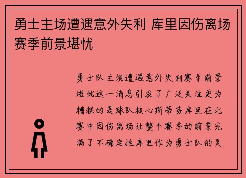 勇士主场遭遇意外失利 库里因伤离场赛季前景堪忧
