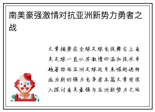 南美豪强激情对抗亚洲新势力勇者之战