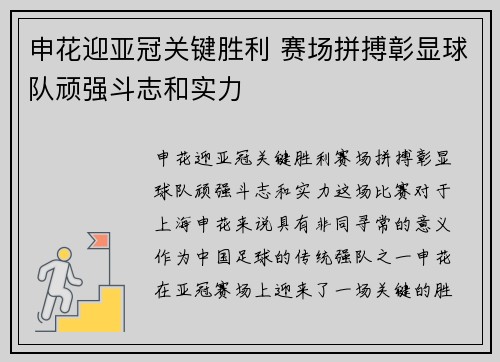 申花迎亚冠关键胜利 赛场拼搏彰显球队顽强斗志和实力