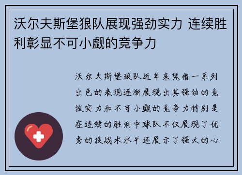 沃尔夫斯堡狼队展现强劲实力 连续胜利彰显不可小觑的竞争力