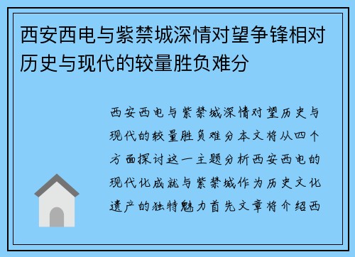 西安西电与紫禁城深情对望争锋相对历史与现代的较量胜负难分