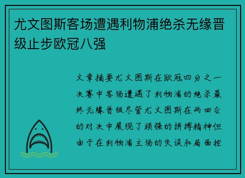 尤文图斯客场遭遇利物浦绝杀无缘晋级止步欧冠八强