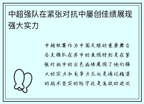 中超强队在紧张对抗中屡创佳绩展现强大实力