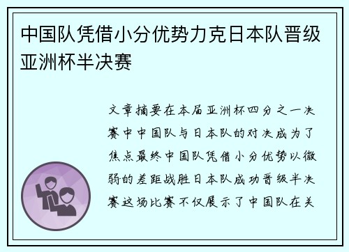 中国队凭借小分优势力克日本队晋级亚洲杯半决赛