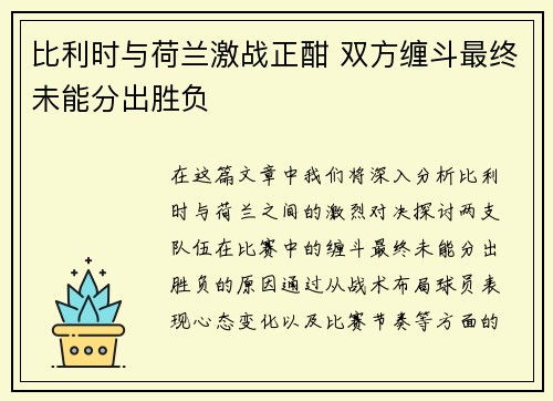 比利时与荷兰激战正酣 双方缠斗最终未能分出胜负