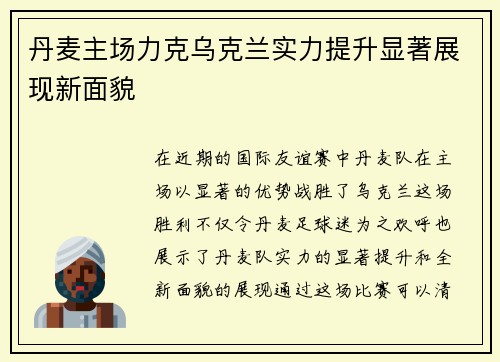 丹麦主场力克乌克兰实力提升显著展现新面貌