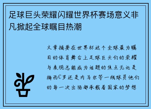 足球巨头荣耀闪耀世界杯赛场意义非凡掀起全球瞩目热潮