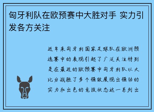 匈牙利队在欧预赛中大胜对手 实力引发各方关注