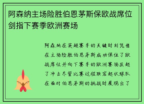阿森纳主场险胜伯恩茅斯保欧战席位剑指下赛季欧洲赛场