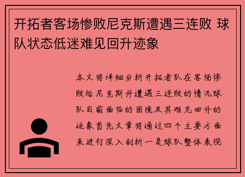 开拓者客场惨败尼克斯遭遇三连败 球队状态低迷难见回升迹象