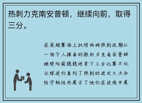 热刺力克南安普顿，继续向前，取得三分。
