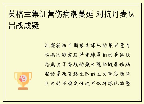 英格兰集训营伤病潮蔓延 对抗丹麦队出战成疑