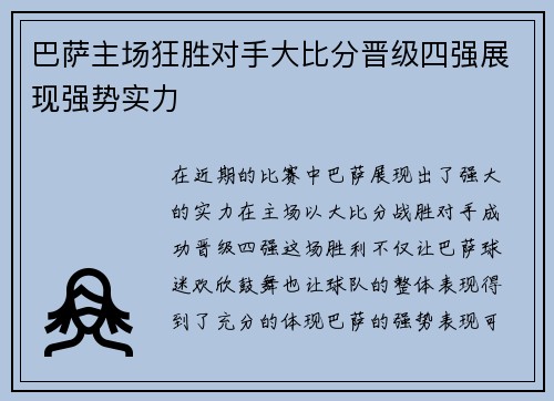 巴萨主场狂胜对手大比分晋级四强展现强势实力