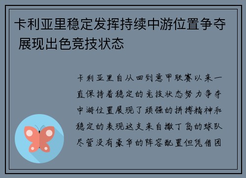 卡利亚里稳定发挥持续中游位置争夺 展现出色竞技状态