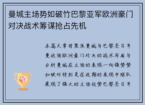 曼城主场势如破竹巴黎亚军欧洲豪门对决战术筹谋抢占先机
