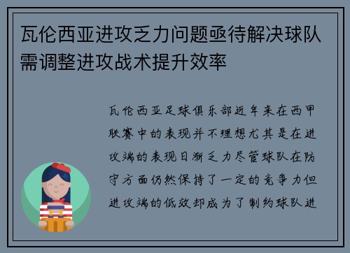 瓦伦西亚进攻乏力问题亟待解决球队需调整进攻战术提升效率