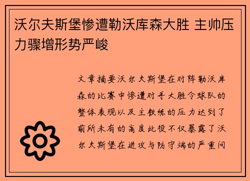 沃尔夫斯堡惨遭勒沃库森大胜 主帅压力骤增形势严峻