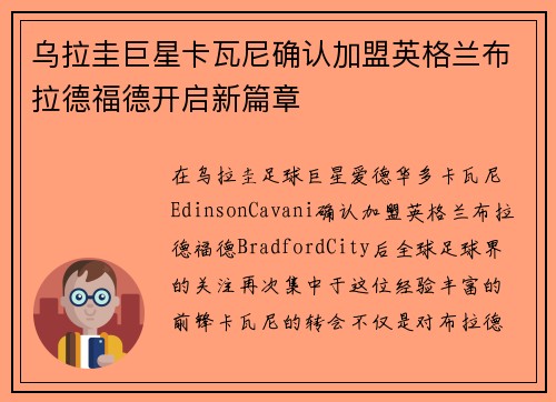 乌拉圭巨星卡瓦尼确认加盟英格兰布拉德福德开启新篇章