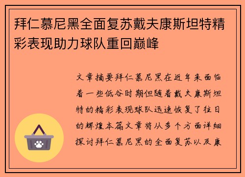 拜仁慕尼黑全面复苏戴夫康斯坦特精彩表现助力球队重回巅峰