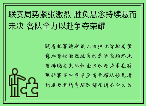 联赛局势紧张激烈 胜负悬念持续悬而未决 各队全力以赴争夺荣耀
