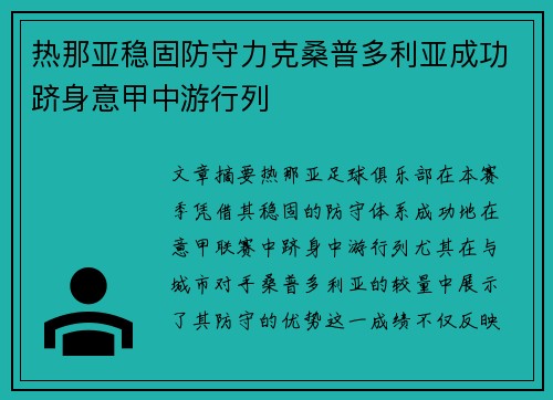 热那亚稳固防守力克桑普多利亚成功跻身意甲中游行列