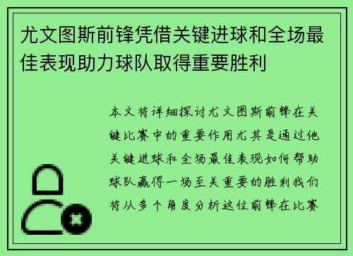 尤文图斯前锋凭借关键进球和全场最佳表现助力球队取得重要胜利